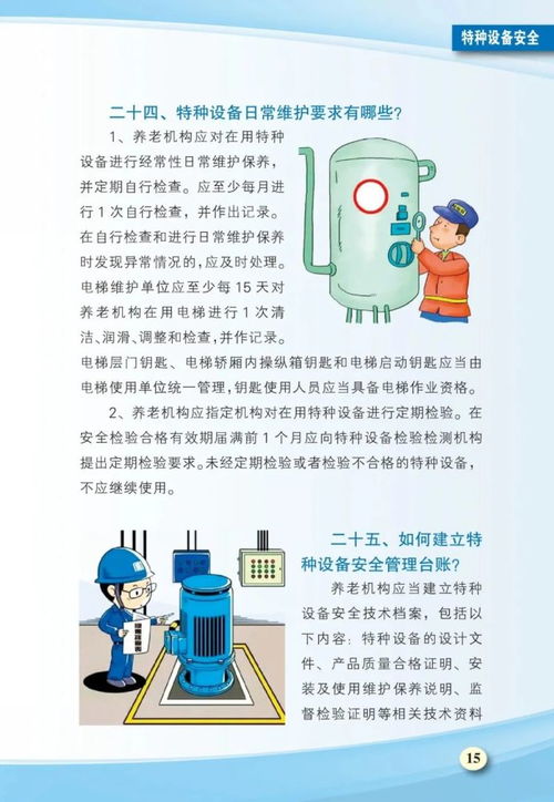 養(yǎng)老機構(gòu)安全生產(chǎn)工作手冊 消防 食品 應急管理等安全,可上墻