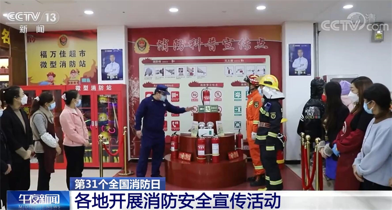 第31個全國消防日 各地開展消防安全宣傳活動