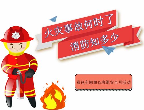 安全月 火災事故何時了，消防知多少？