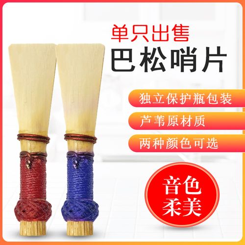 巴松管哨片大管蘆葦哨片哨子 大管嘴子 樂(lè)器配件 巴松大管配件